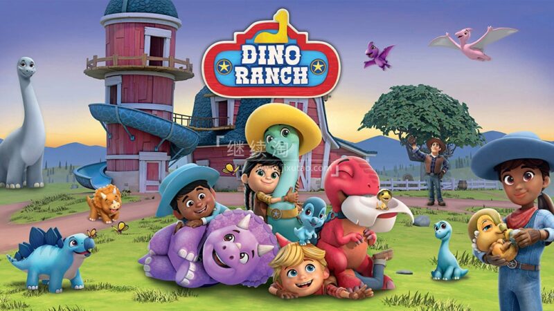 加拿大英文动画片《Dino Ranch 恐龙牧场》全二季共52集，1080P高清视频带英文字幕，百度网盘下载！
