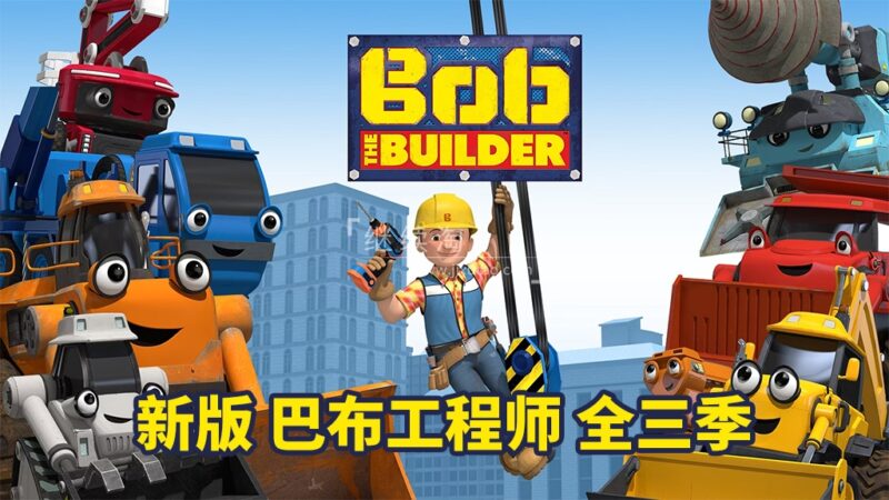 新版巴布工程师全集《Bob the Builder》全三季共130集，1080P高清视频带英文字幕，百度网盘下载！