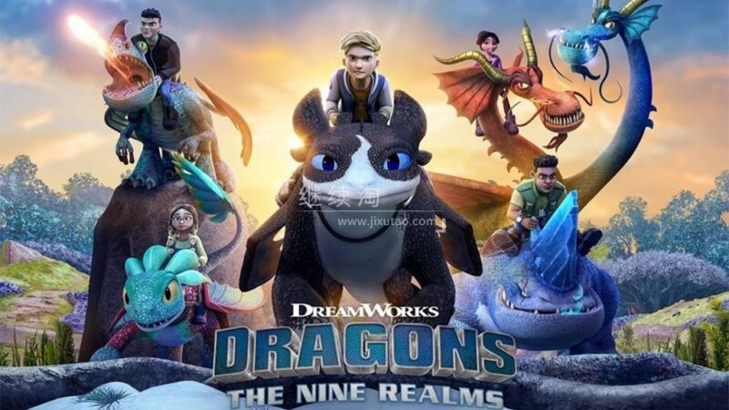 英文动画片《Dragons: The Nine Realms 驯龙高手:九大王国》全2季共52集，1080P高清视频带英文字幕，百度网盘下载！
