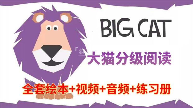 大猫英语分级阅读《Big Cat》自然拼读全套476册绘本PDF+289集视频+配套音频+配套练习册，百度网盘下载！