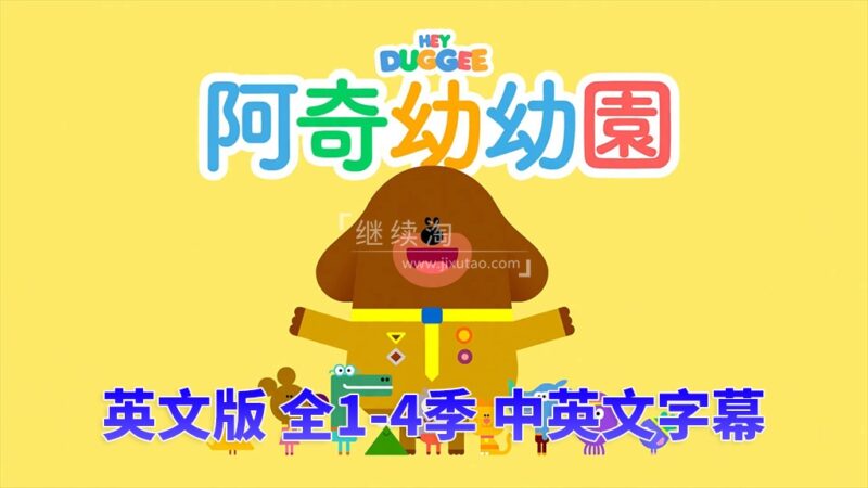 中英文字幕《Hey Duggee 嗨!道奇》狗狗老师全四季总196集，1080P高清视频英文动画片，百度网盘下载！