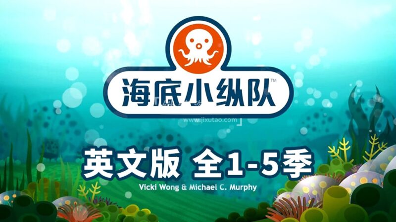 英文动画片《The Octonauts 海底小纵队》全五季共123集，1080P高清视频带英文字幕，带配套音频MP3，百度网盘下载！