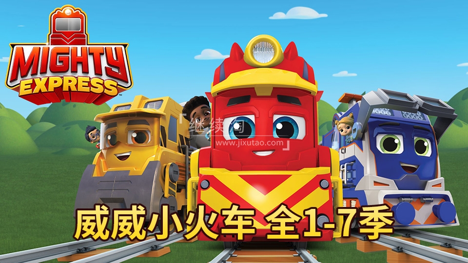 Mighty Express 威威小火车 特快小火车 图片1