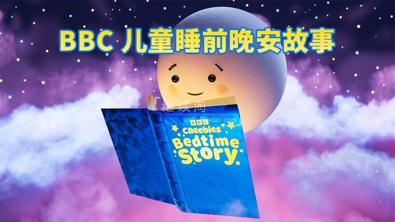 BBC儿童睡前英文故事《CBeebies Bedtime Stories》全414集，视频带英文字幕，百度网盘下载！
