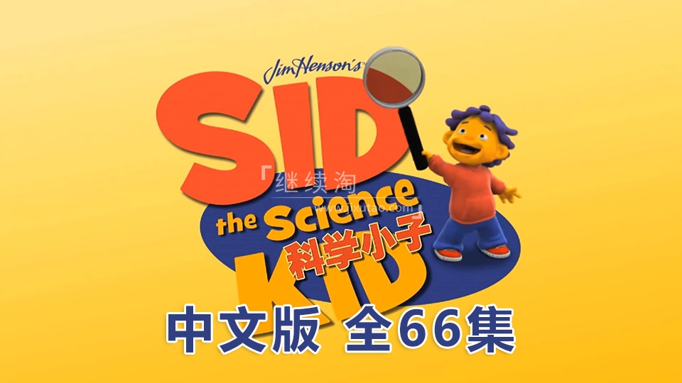 Sid the Science Kid 科学小子席德 图片1