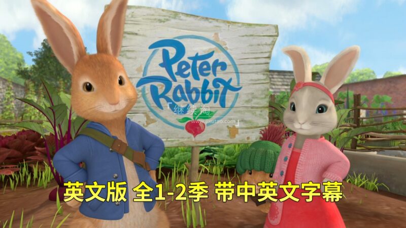 英文版带中英文字幕《Peter Rabbit彼得兔的故事》全2季共100集，1080P高清视频，百度网盘下载！