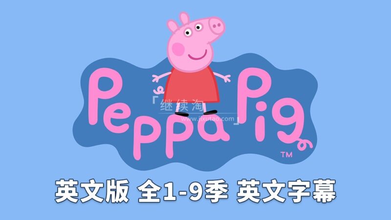 英文版《小猪佩奇 Peppa Pig 全集》全九季共514集，1080P高清视频带英文字幕，带配套音频MP3，百度网盘下载！