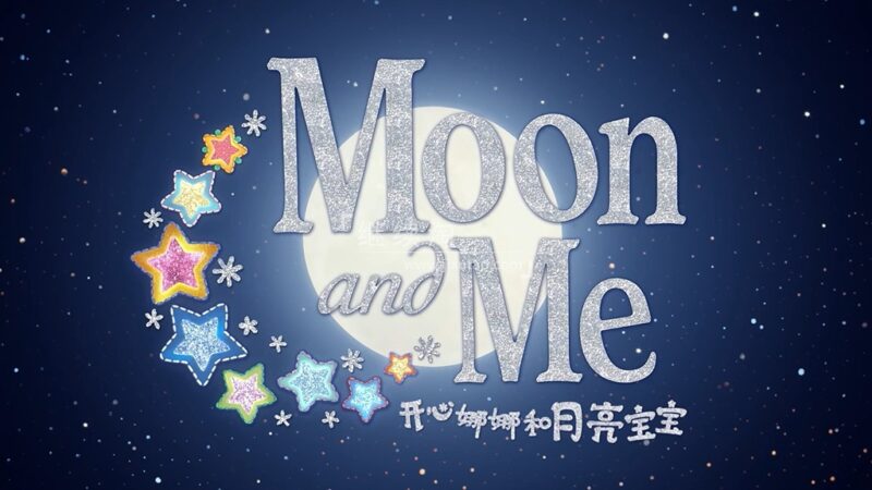 英文版《Moon and Me 开心娜娜和月亮宝宝》全25集，1080P高清视频带中英文字幕，百度网盘下载！