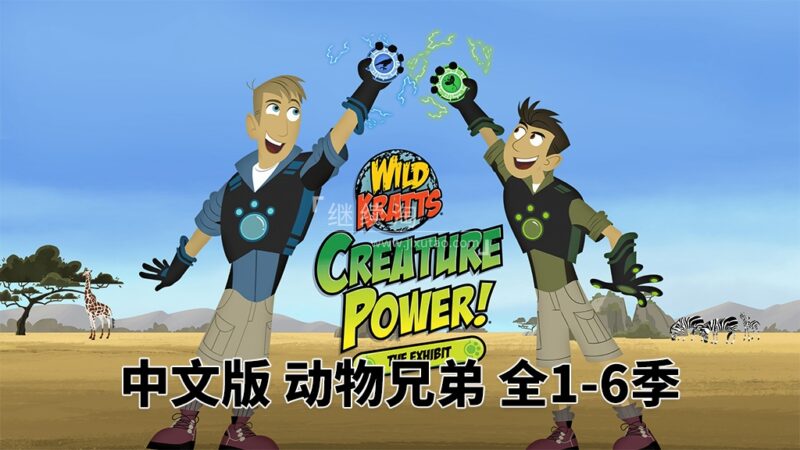 中文版《动物兄弟 Wild Kratts》全6季共132集，1080P高清视频带中文字幕，百度网盘下载！