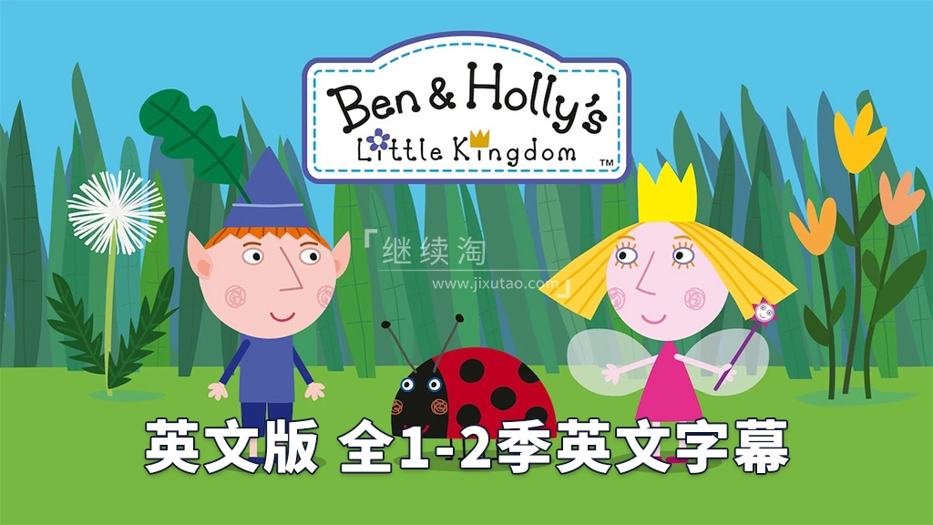 Ben &amp; Holly's Little Kingdom 本和霍莉的小王国 图片1