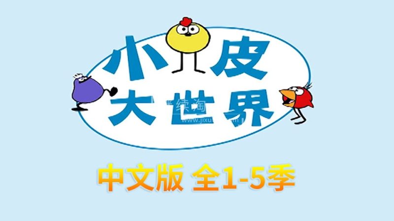 STEAM教育动画小皮大世界Peep and the Big Wide World中文版，全5季共120集，百度网盘下载！