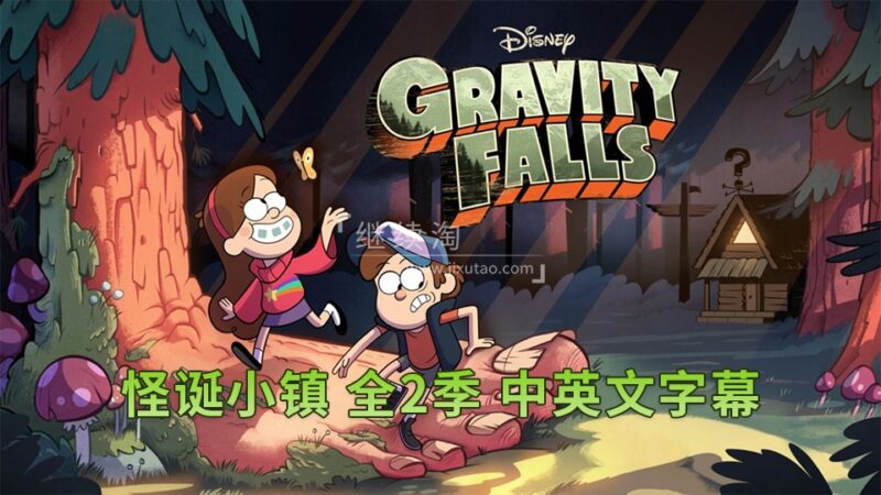 迪士尼英文动画片《Gravity Falls怪诞小镇》全1-2季共40集，1080P高清视频带中英文字幕，百度网盘下载！