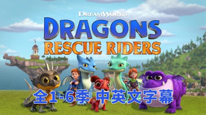 中英文字幕《Dragons: Rescue Riders 龙族：救援骑士》全六季共50集，1080P高清视频，百度网盘下载！
