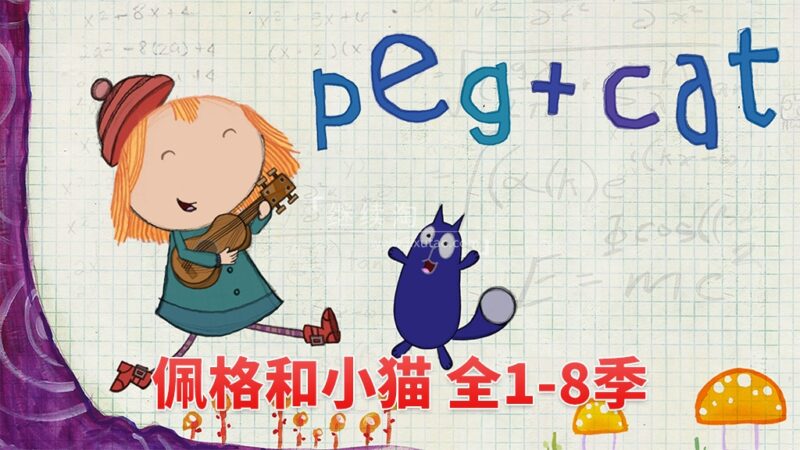 美国PBS英文动画《Peg + Cat 佩格和小猫》全1-8季共130集，1080P高清视频带英文字幕，百度网盘下载！