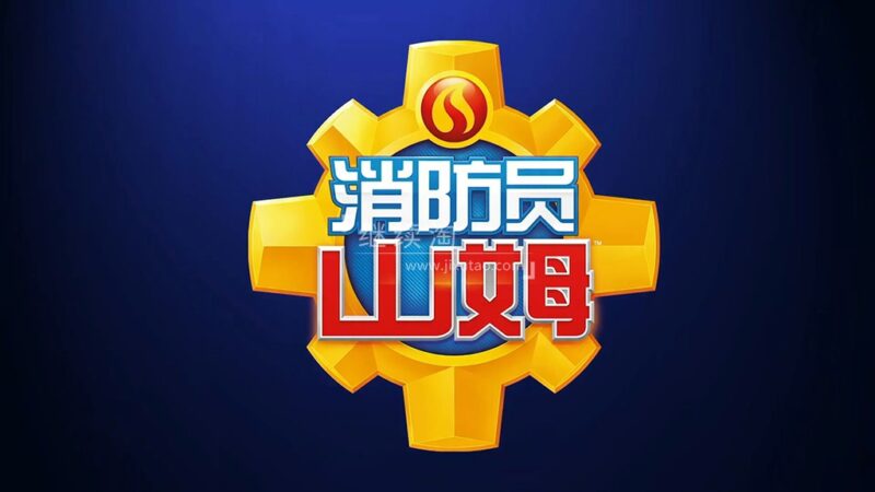 共2集 深受世界各地小朋友欢迎的安全教育中文动画片《消防员山姆 Fireman Sam》全13季共238集，带中文字幕，百度网盘下载！