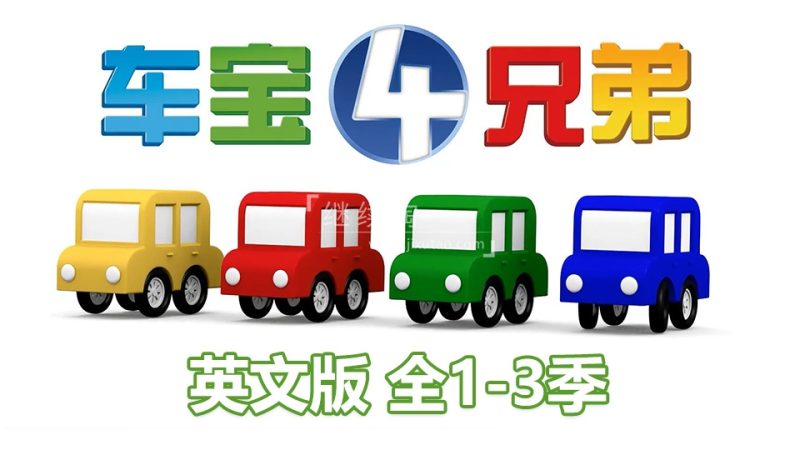 车宝四兄弟英语动画片，全1-3季共223集，1080P高清英语视频带中文字幕，百度网盘下载！