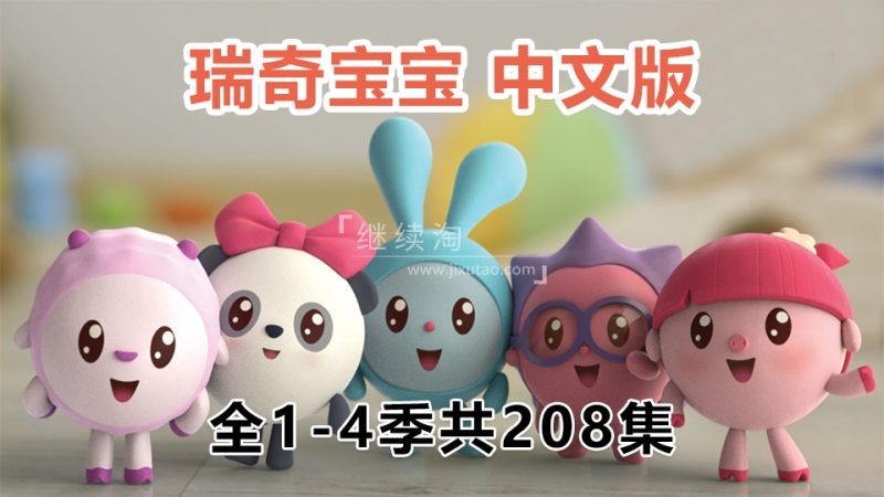中文版《瑞奇宝宝 BabyRiki》全4季共208集，1080P高清视频带中文字幕，百度网盘下载！